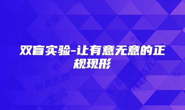 双盲实验-让有意无意的正规现形