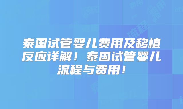 泰国试管婴儿费用及移植反应详解！泰国试管婴儿流程与费用！