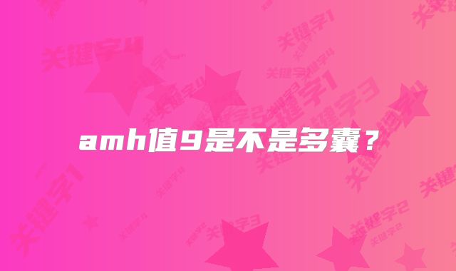 amh值9是不是多囊?