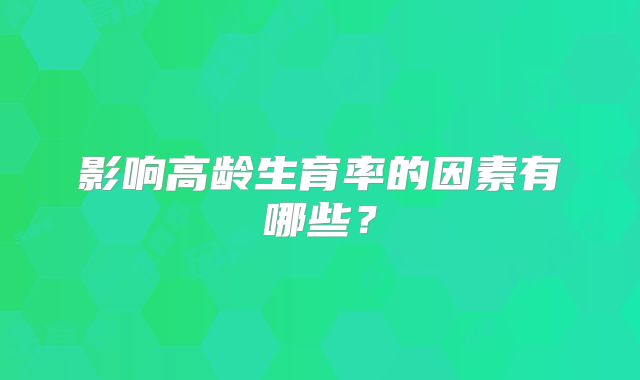 影响高龄生育率的因素有哪些?