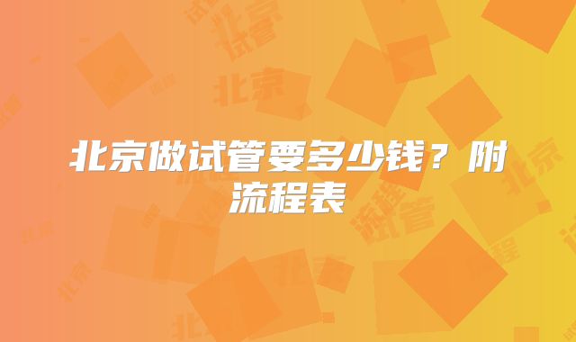 北京做试管要多少钱?附流程表