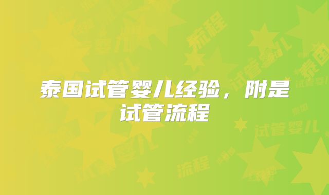 泰国试管婴儿经验,附是试管流程