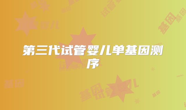 第三代试管婴儿单基因测序