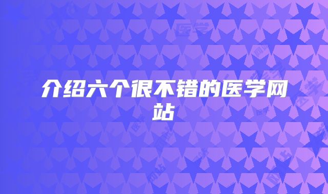 介绍六个很不错的医学网站
