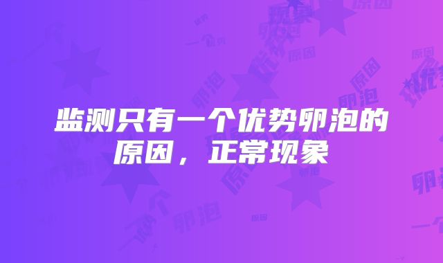 监测只有一个优势卵泡的原因,正常现象