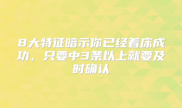 8大特征暗示你已经着床成功，只要中3条以上就要及时确认