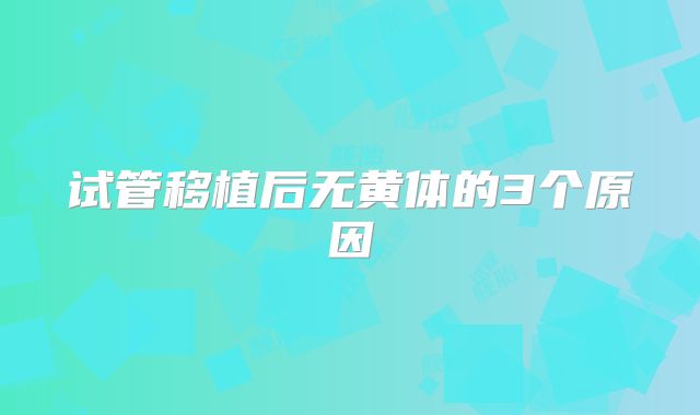试管移植后无黄体的3个原因