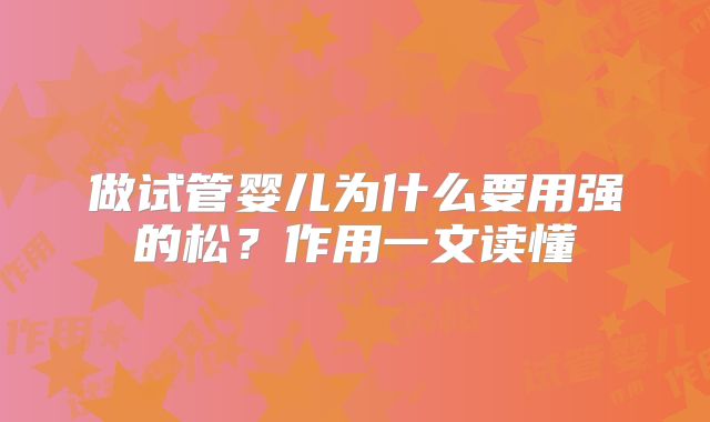做试管婴儿为什么要用强的松?作用一文读懂