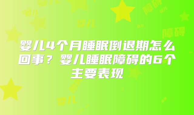 婴儿4个月睡眠倒退期怎么回事?婴儿睡眠障碍的6个主要表现