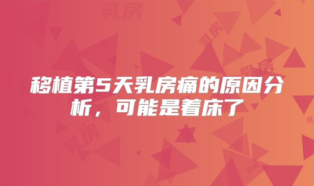 移植第5天乳房痛的原因分析，可能是着床了