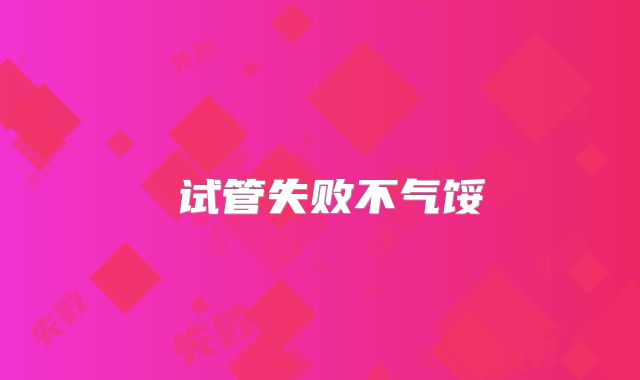 ‌试管失败不气馁