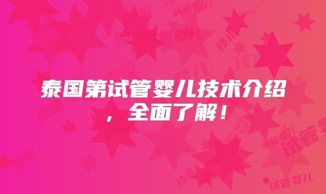 泰国第试管婴儿技术介绍,全面了解!