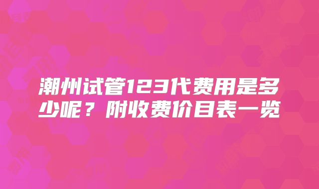 潮州试管123代费用是多少呢?附收费价目表一览
