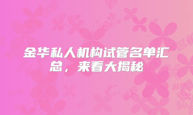 金华私人机构试管名单汇总，来看大揭秘