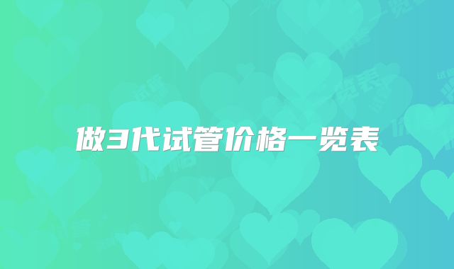 做3代试管价格一览表