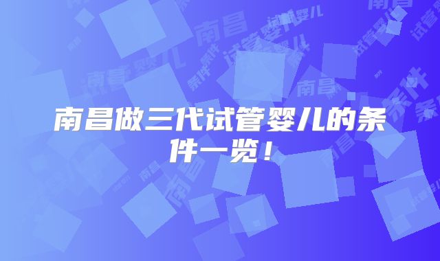 南昌做三代试管婴儿的条件一览！