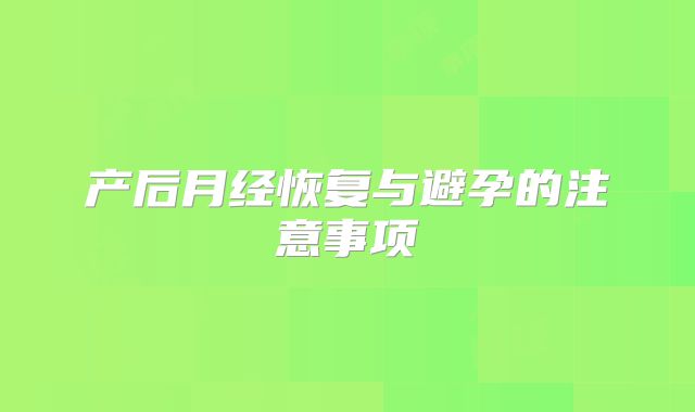 产后月经恢复与避孕的注意事项