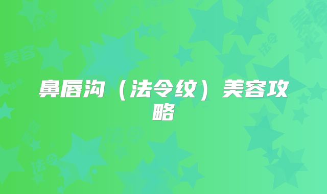 鼻唇沟(法令纹)美容攻略