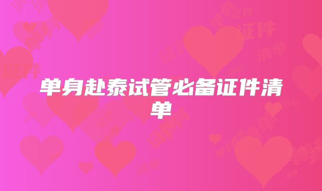 单身赴泰试管必备证件清单