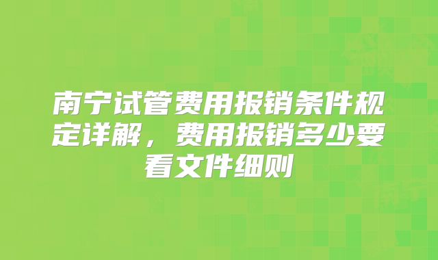 南宁试管费用报销条件规定详解，费用报销多少要看文件细则