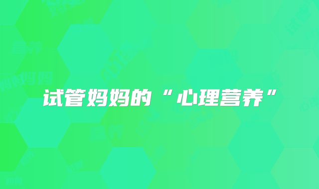 试管妈妈的“心理营养”