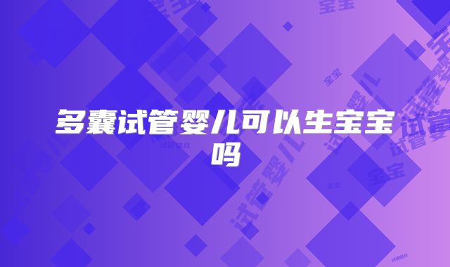 多囊试管婴儿可以生宝宝吗