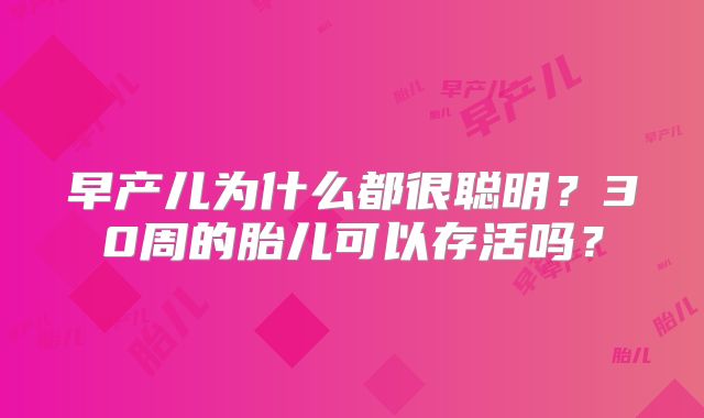 早产儿为什么都很聪明？30周的胎儿可以存活吗？