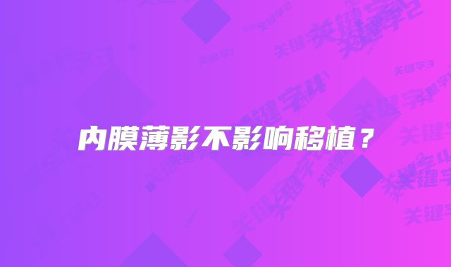 内膜薄影不影响移植？