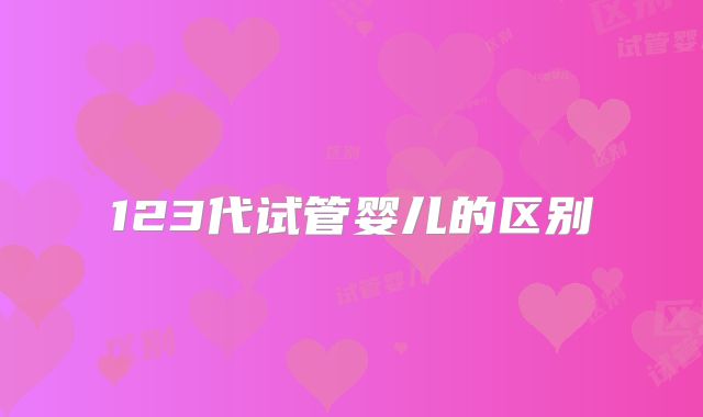 123代试管婴儿的区别