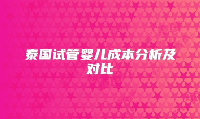 泰国试管婴儿成本分析及对比