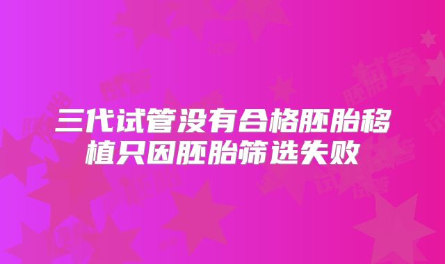 三代试管没有合格胚胎移植只因胚胎筛选失败