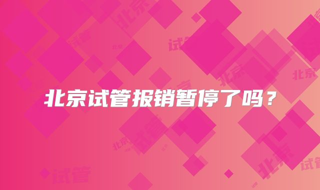 北京试管报销暂停了吗？