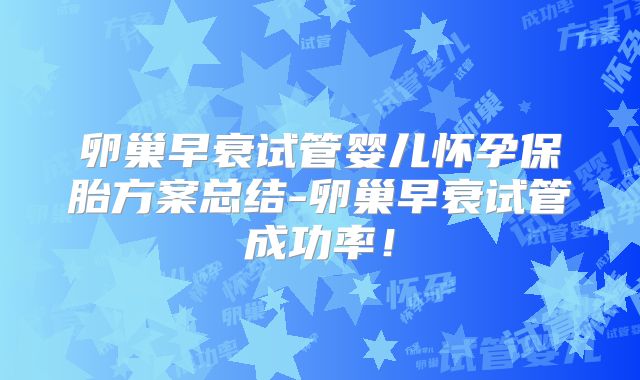 卵巢早衰试管婴儿怀孕保胎方案总结-卵巢早衰试管成功率!
