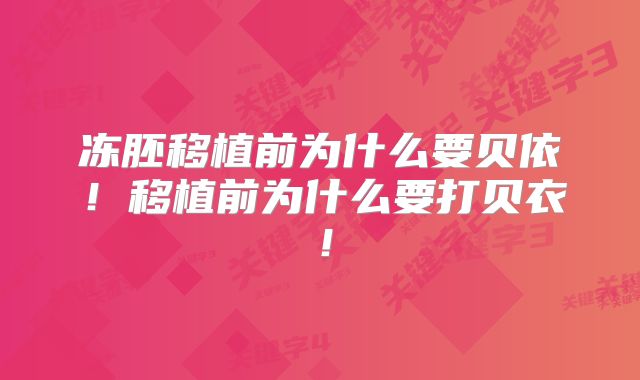冻胚移植前为什么要贝依！移植前为什么要打贝衣！