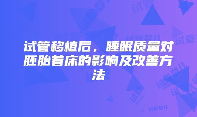 试管移植后，睡眠质量对胚胎着床的影响及改善方法