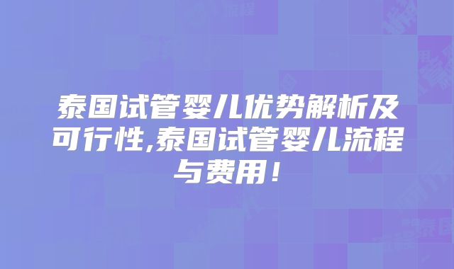 泰国试管婴儿优势解析及可行性,泰国试管婴儿流程与费用！