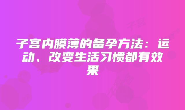 子宫内膜薄的备孕方法：运动、改变生活习惯都有效果