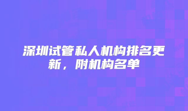 深圳试管私人机构排名更新,附机构名单