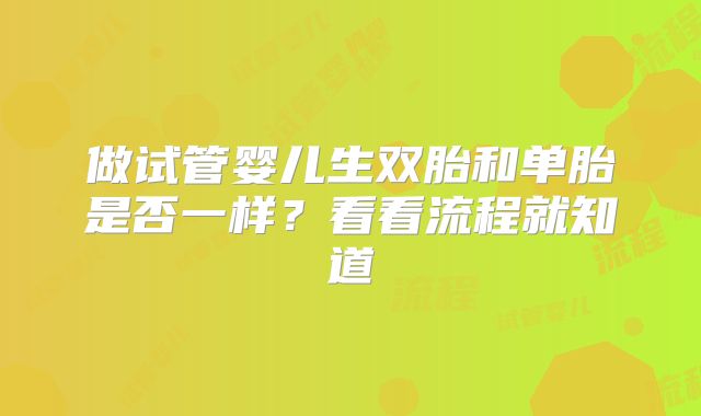 做试管婴儿生双胎和单胎是否一样？看看流程就知道