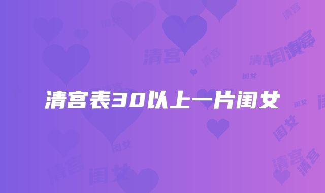 清宫表30以上一片闺女