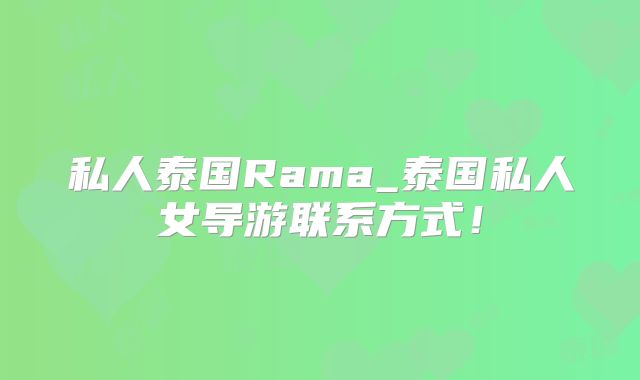 私人泰国Rama_泰国私人女导游联系方式!