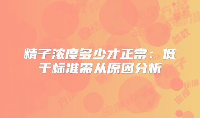精子浓度多少才正常：低于标准需从原因分析