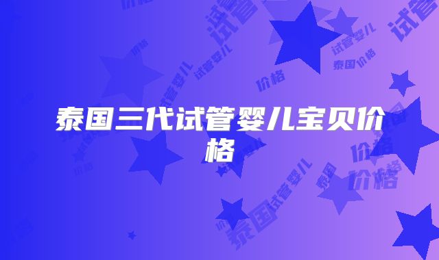 泰国三代试管婴儿宝贝价格