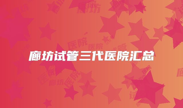 廊坊试管三代医院汇总