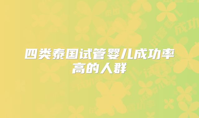 四类泰国试管婴儿成功率高的人群