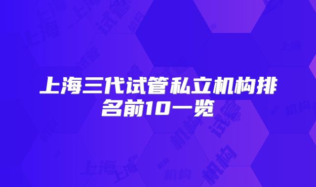 上海三代试管私立机构排名前10一览