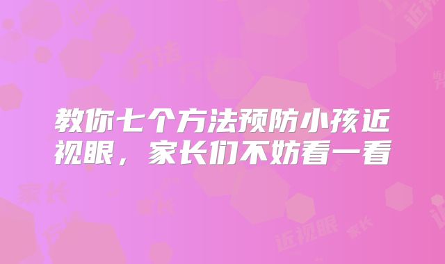 教你七个方法预防小孩近视眼,家长们不妨看一看