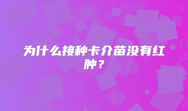 为什么接种卡介苗没有红肿？