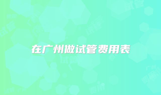 在广州做试管费用表