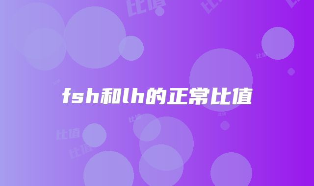 fsh和lh的正常比值